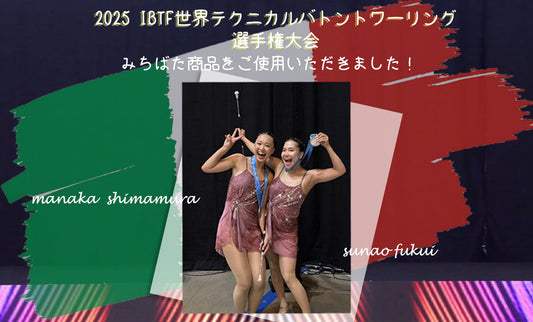 2025 IBTF世界テクニカルバトントワーリング選手権大会にてみちばた商品をご使用いただきました