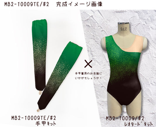 MB2-10009TE 手甲キット