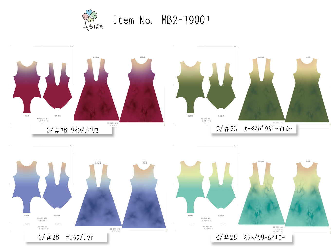 MB2-19001 レオタード&ワンピースキット【レディース用】 S~Lサイズ