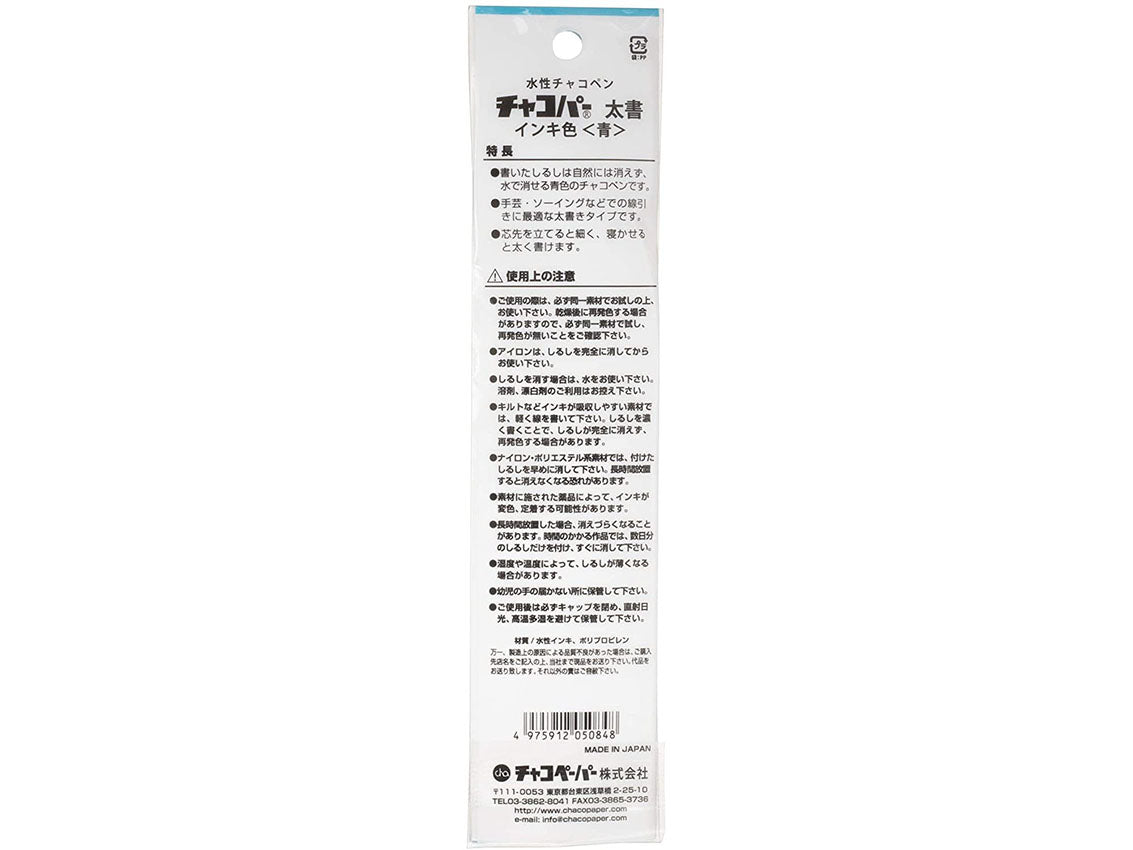 MB2-25009 水性チャコペン チャコパー青 水で消せる太書タイプ