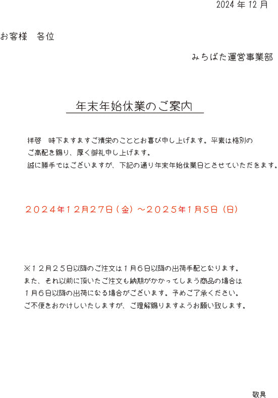 年末年始休業のご案内