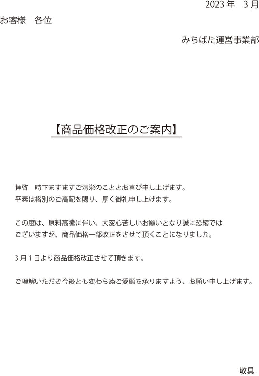 価格改正のお知らせ