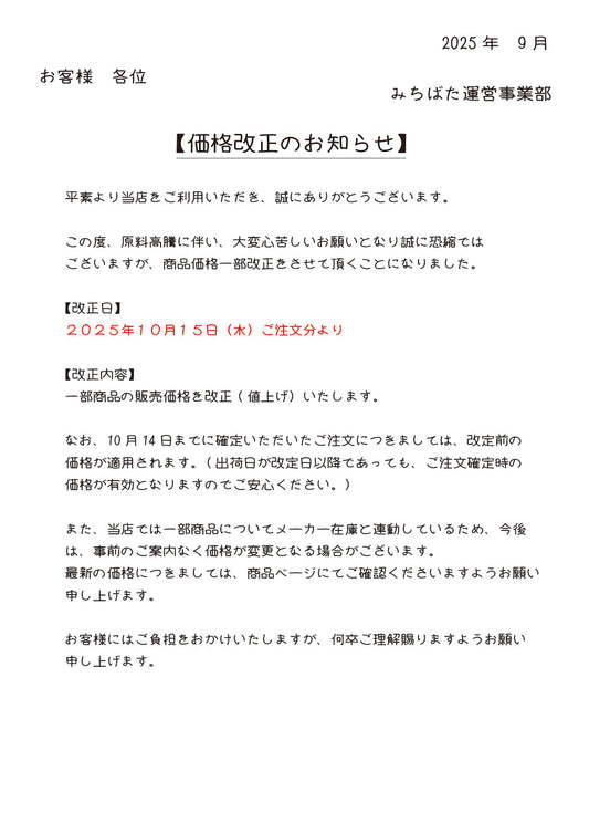価格改正のお知らせ