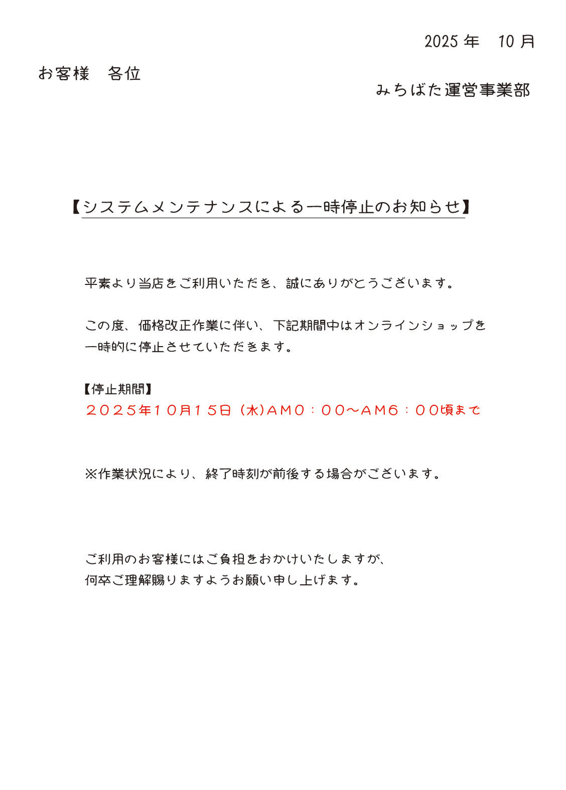 システムメンテナンスのお知らせ