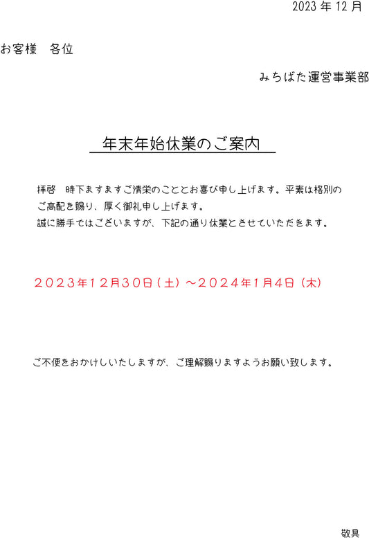 年末年始休業のお知らせ