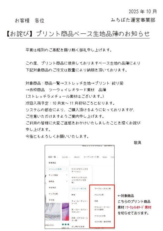 プリント商品　ベース生地品薄のお知らせとお詫び