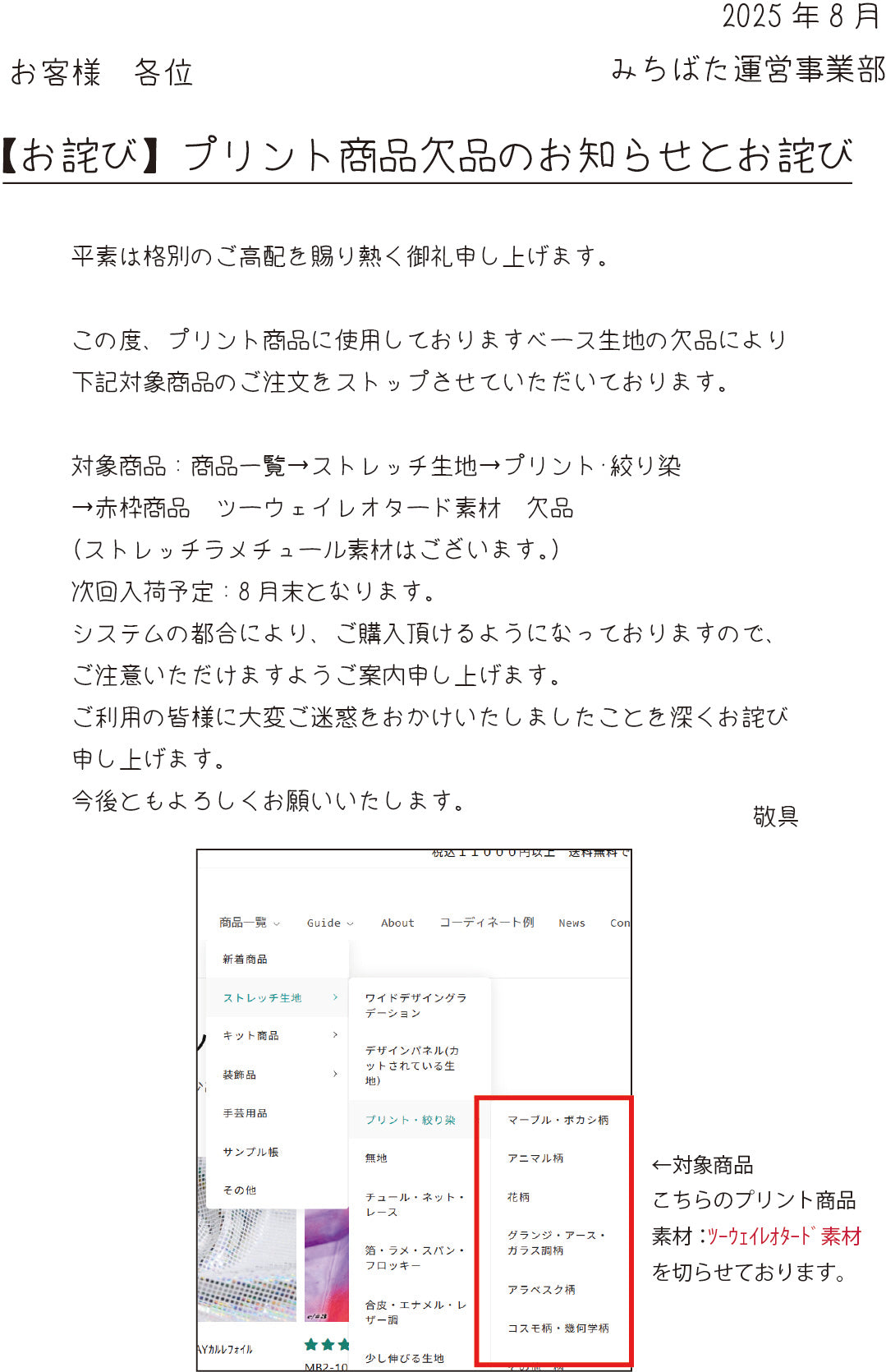 プリント商品　ベース生地欠品のお知らせとお詫び