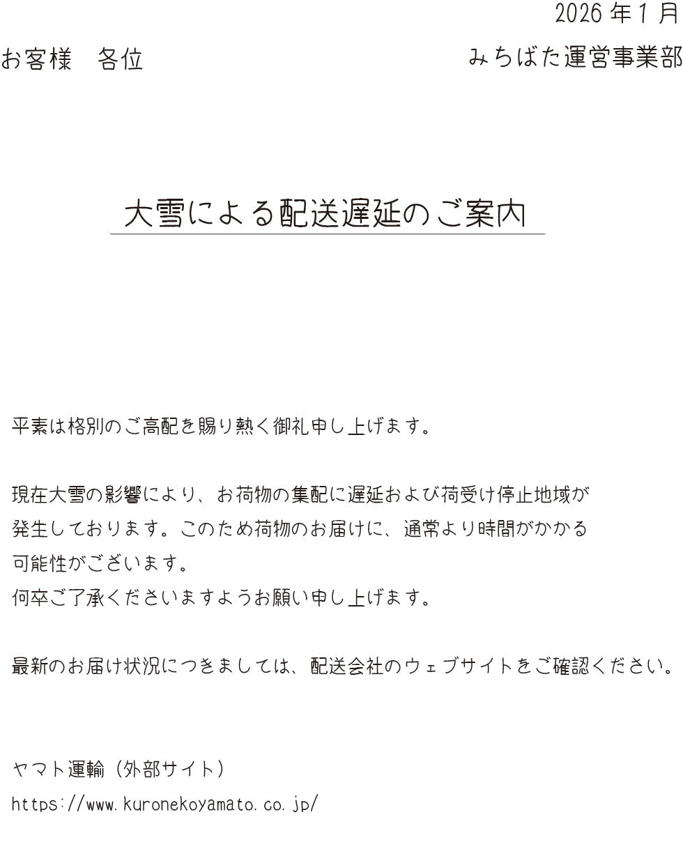 大雪による配送遅延のご案内 – みちばた