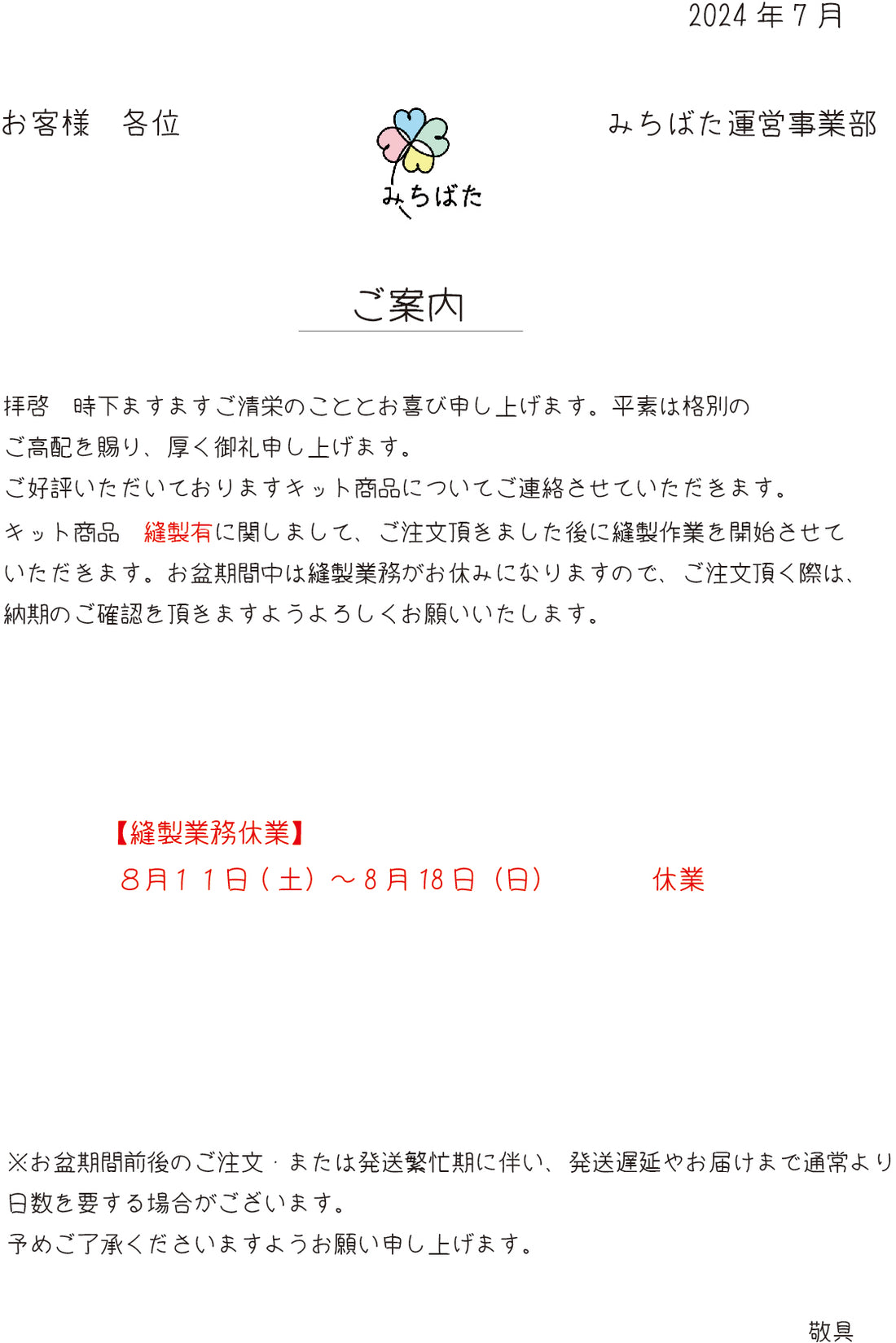 縫製業務休業のお知らせ（お盆期間中）