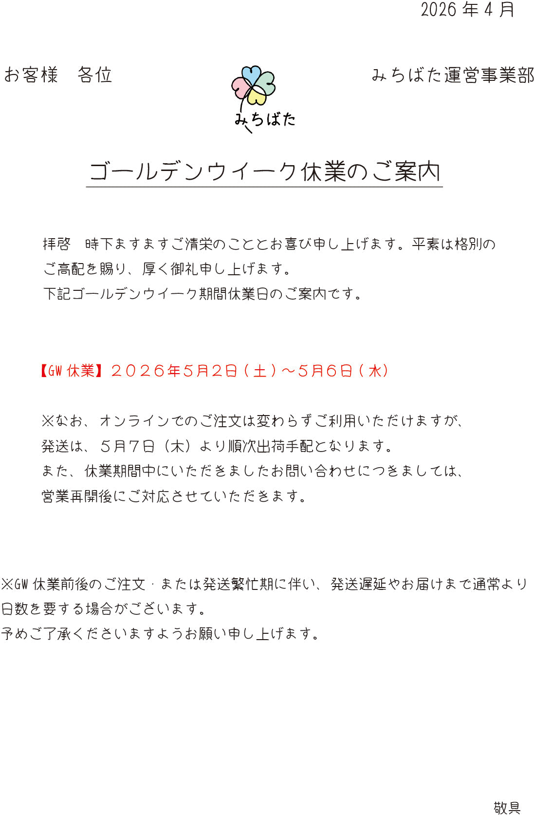 GW休業のご案内