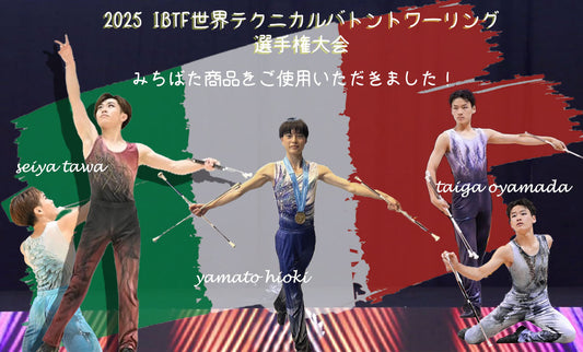 2025 IBTF世界テクニカルバトントワーリング選手権大会にてみちばた商品をご使用いただきました
