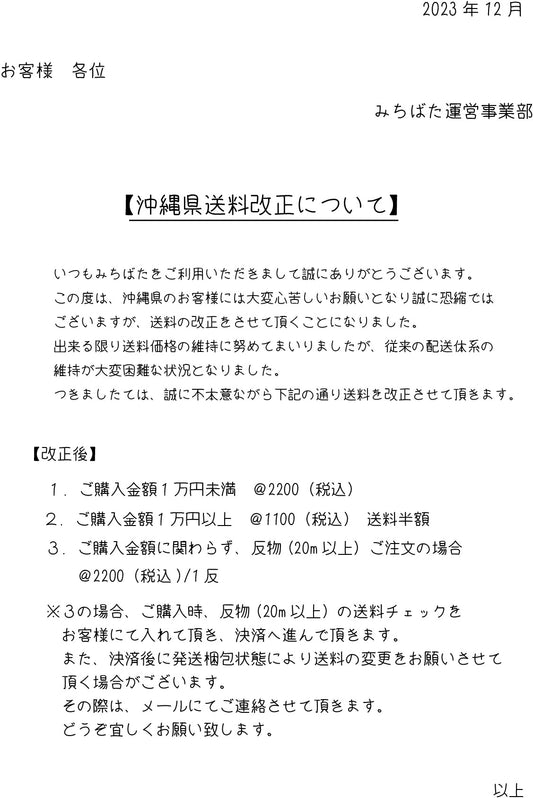 沖縄県送料改正のお知らせ