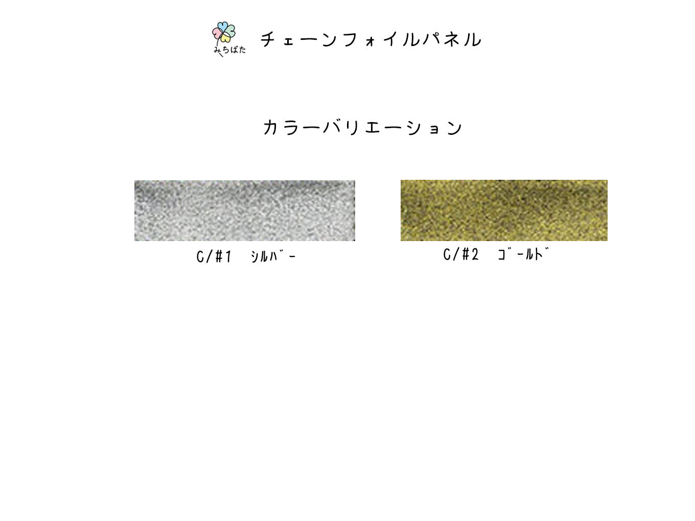 MB2-LC1004　ﾁｪｰﾝﾌｫｲﾙﾊﾟﾈﾙ