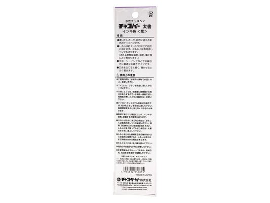 MB2-25008 水性チャコペン チャコパー紫 自然に消える太書タイプ