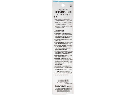 MB2-25009 水性チャコペン チャコパー青 水で消せる太書タイプ